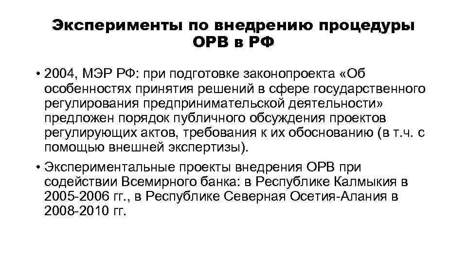 Эксперименты по внедрению процедуры ОРВ в РФ • 2004, МЭР РФ: при подготовке законопроекта