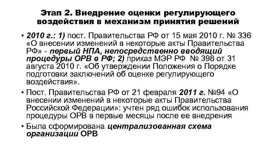 Этап 2. Внедрение оценки регулирующего воздействия в механизм принятия решений • 2010 г. :