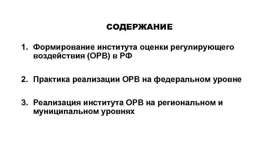 СОДЕРЖАНИЕ 1. Формирование института оценки регулирующего воздействия (ОРВ) в РФ 2. Практика реализации ОРВ