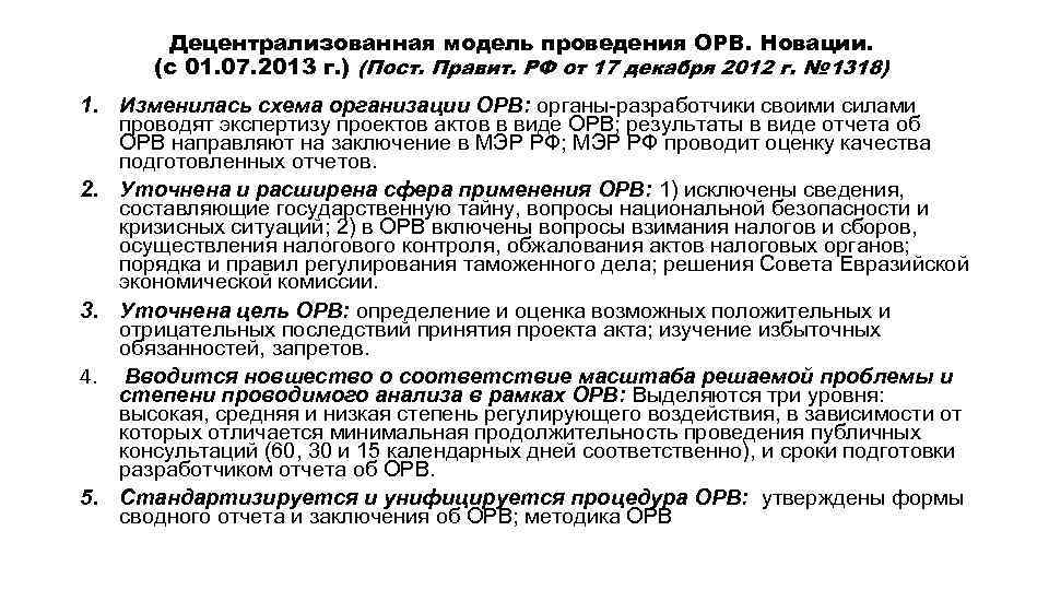 Децентрализованная модель проведения ОРВ. Новации. (с 01. 07. 2013 г. ) (Пост. Правит. РФ