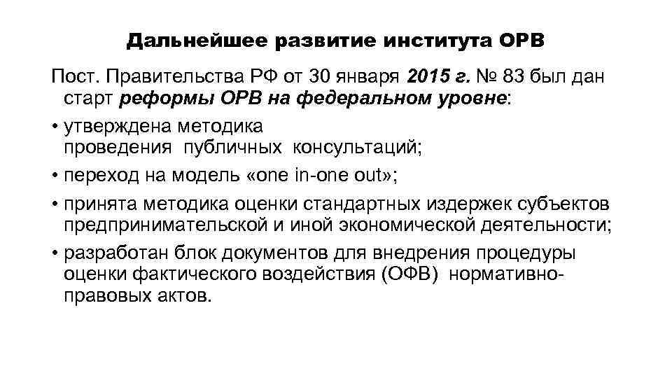 Дальнейшее развитие института ОРВ Пост. Правительства РФ от 30 января 2015 г. № 83