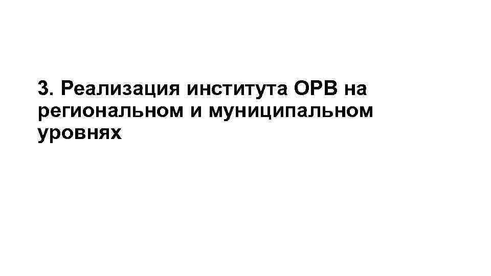 3. Реализация института ОРВ на региональном и муниципальном уровнях 