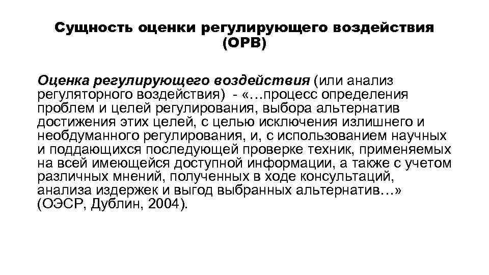 Сущность оценки регулирующего воздействия (ОРВ) Оценка регулирующего воздействия (или анализ регуляторного воздействия) - «…процесс