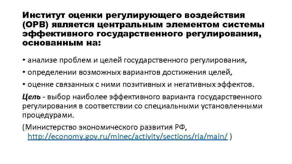 Институт оценки регулирующего воздействия (ОРВ) является центральным элементом системы эффективного государственного регулирования, основанным на: