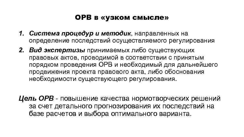 ОРВ в «узком смысле» 1. Система процедур и методик, направленных на определение последствий осуществляемого
