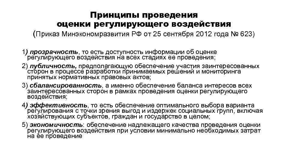 Принципы проведения оценки регулирующего воздействия (Приказ Минэкономразвития РФ от 25 сентября 2012 года №