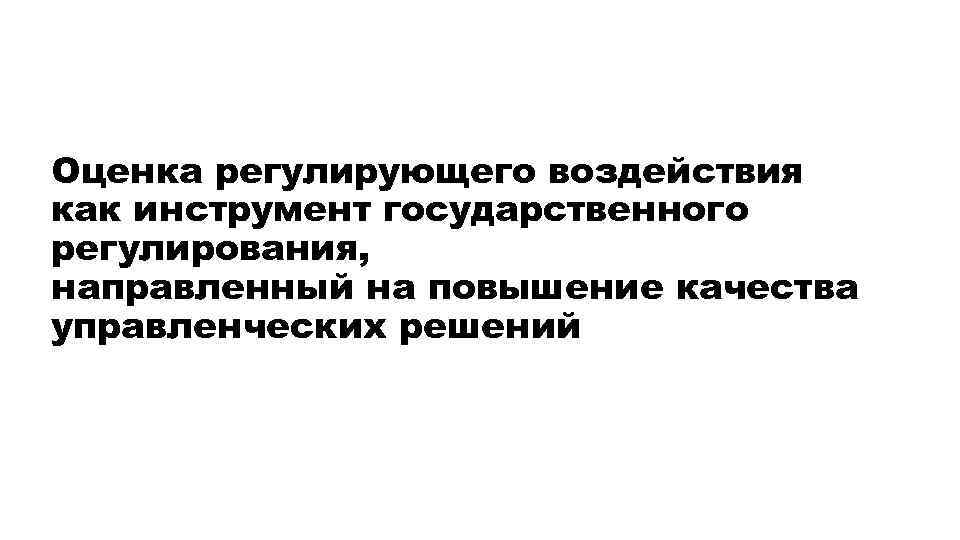 Оценка регулирующего воздействия как инструмент государственного регулирования, направленный на повышение качества управленческих решений 