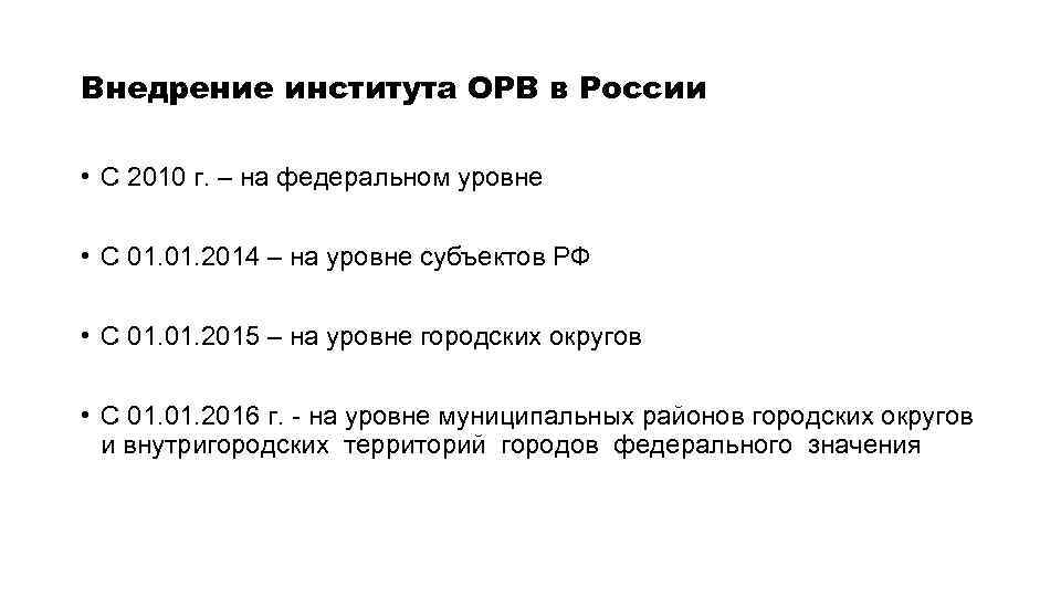 Внедрение института ОРВ в России • С 2010 г. – на федеральном уровне •
