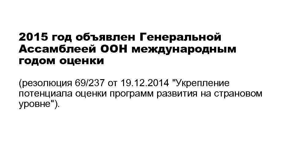 2015 год объявлен Генеральной Ассамблеей ООН международным годом оценки (резолюция 69/237 от 19. 12.
