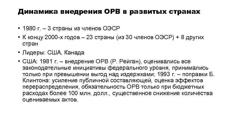 Динамика внедрения ОРВ в развитых странах • 1980 г. – 3 страны из членов