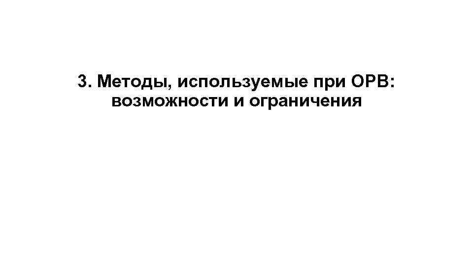 3. Методы, используемые при ОРВ: возможности и ограничения 