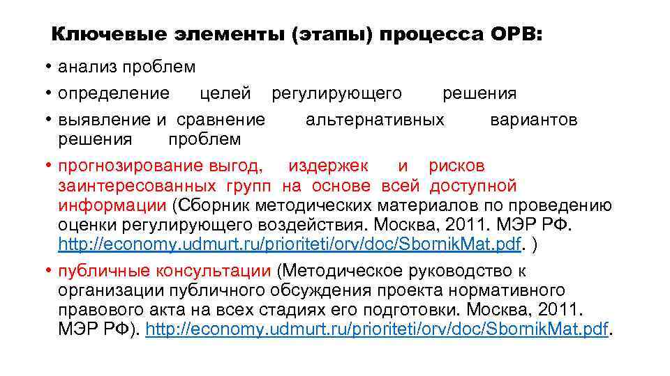 Ключевые элементы (этапы) процесса ОРВ: • анализ проблем • определение целей регулирующего решения •