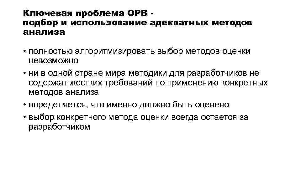Ключевая проблема ОРВ подбор и использование адекватных методов анализа • полностью алгоритмизировать выбор методов