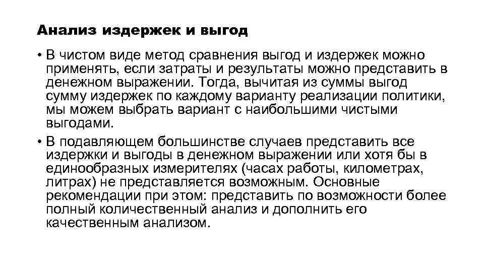 Анализ издержек и выгод • В чистом виде метод сравнения выгод и издержек можно