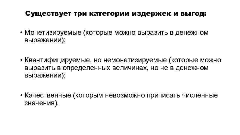 Существует три категории издержек и выгод: • Монетизируемые (которые можно выразить в денежном выражении);