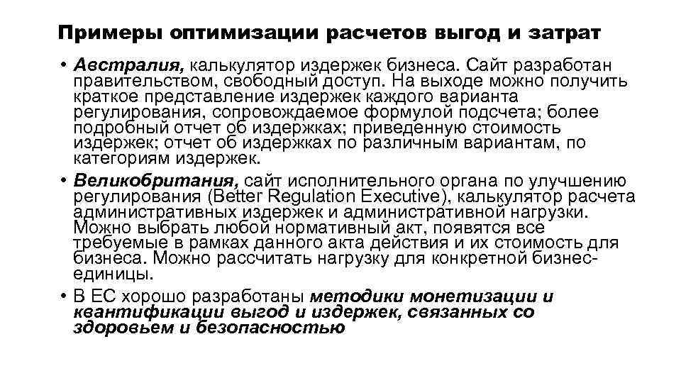 Примеры оптимизации расчетов выгод и затрат • Австралия, калькулятор издержек бизнеса. Сайт разработан правительством,