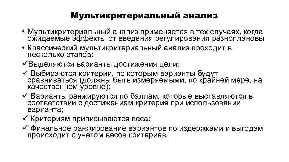 Мультикритериальный анализ • Мультикритериальный анализ применяется в тех случаях, когда ожидаемые эффекты от введения