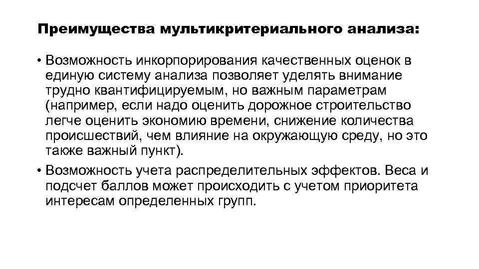 Преимущества мультикритериального анализа: • Возможность инкорпорирования качественных оценок в единую систему анализа позволяет уделять