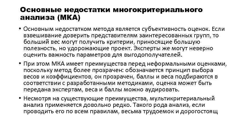 Основные недостатки многокритериального анализа (МКА) • Основным недостатком метода является субъективность оценок. Если взвешивание