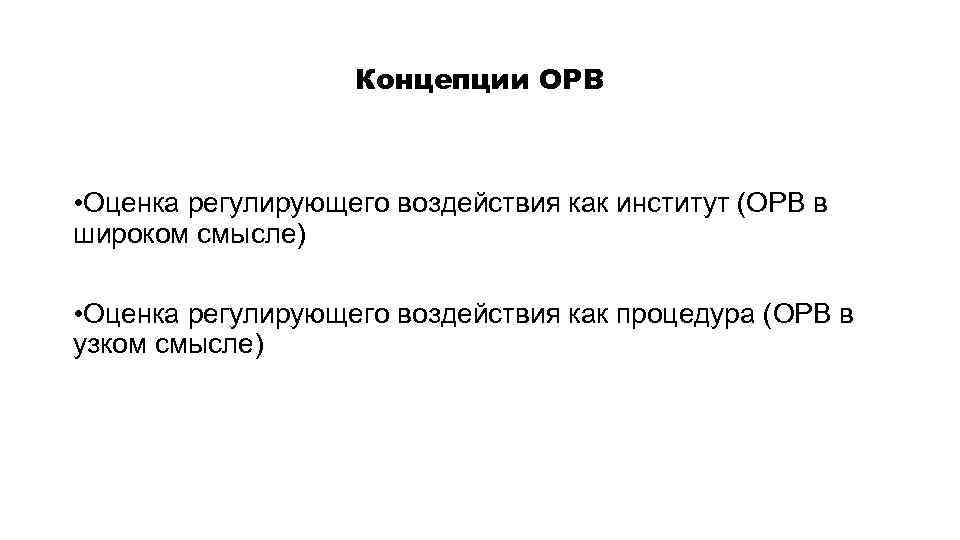 Концепции ОРВ • Оценка регулирующего воздействия как институт (ОРВ в широком смысле) • Оценка