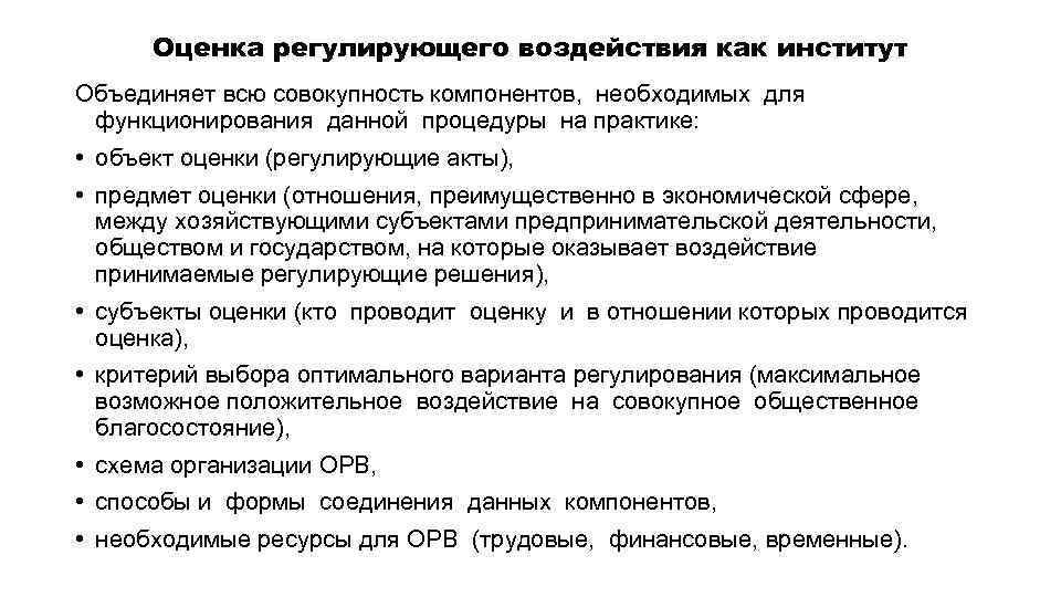 Оценка регулирующего воздействия как институт Объединяет всю совокупность компонентов, необходимых для функционирования данной процедуры