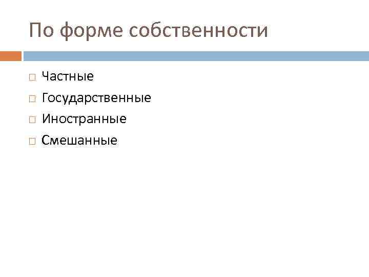По форме собственности Частные Государственные Иностранные Смешанные 
