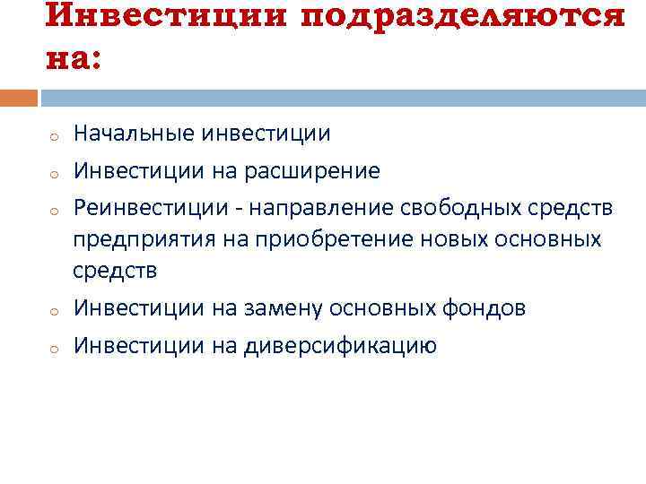 Инвестиции подразделяются на: o o o Начальные инвестиции Инвестиции на расширение Реинвестиции - направление