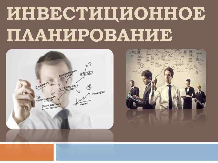 ИНВЕСТИЦИОННОЕ ПЛАНИРОВАНИЕ 