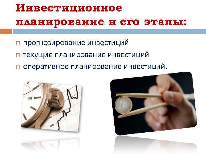 Инвестиционное планирование и его этапы: прогнозирование инвестиций текущие планирование инвестиций оперативное планирование инвестиций. 
