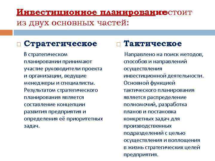Инвестиционное планирование состоит из двух основных частей: Стратегическое В стратегическом планировании принимают участие руководители