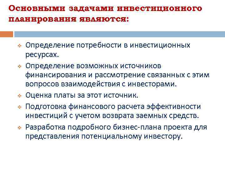 Основными задачами инвестиционного планирования являются: v v v Определение потребности в инвестиционных ресурсах. Определение