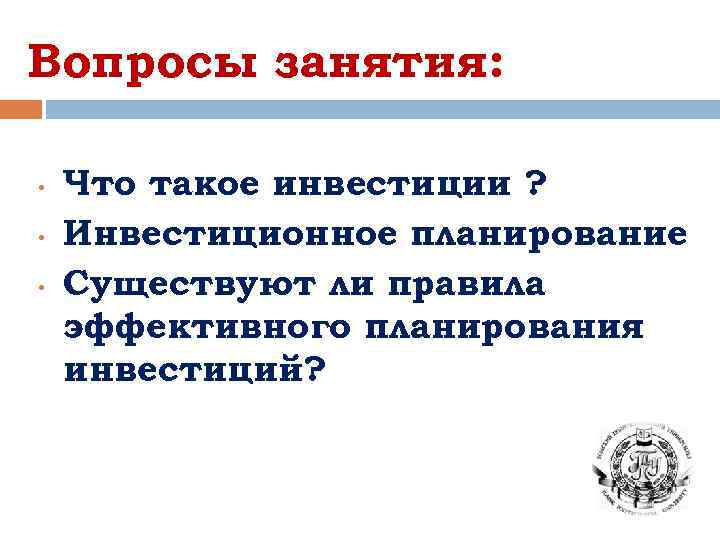 Вопросы занятия: • • • Что такое инвестиции ? Инвестиционное планирование Существуют ли правила