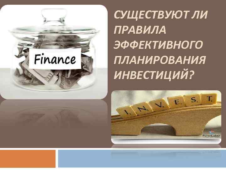 СУЩЕСТВУЮТ ЛИ ПРАВИЛА ЭФФЕКТИВНОГО ПЛАНИРОВАНИЯ ИНВЕСТИЦИЙ? 
