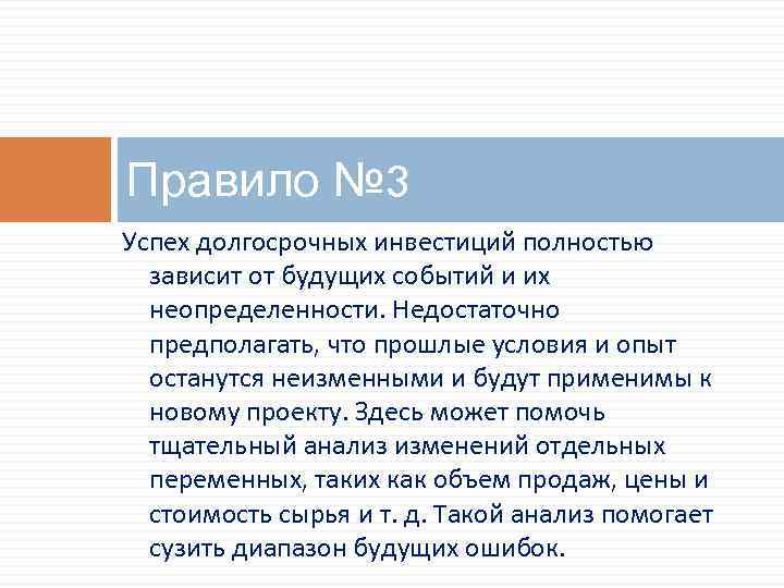 Правило № 3 Успех долгосрочных инвестиций полностью зависит от будущих событий и их неопределенности.