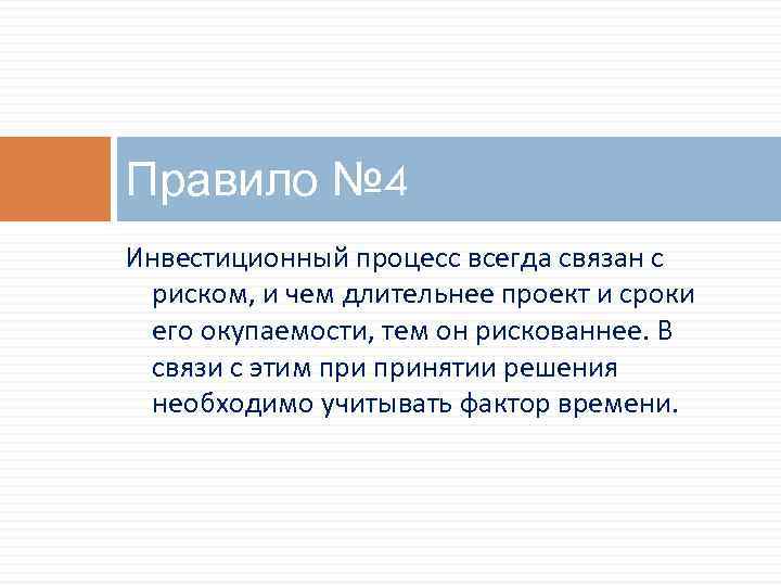 Правило № 4 Инвестиционный процесс всегда связан с риском, и чем длительнее проект и