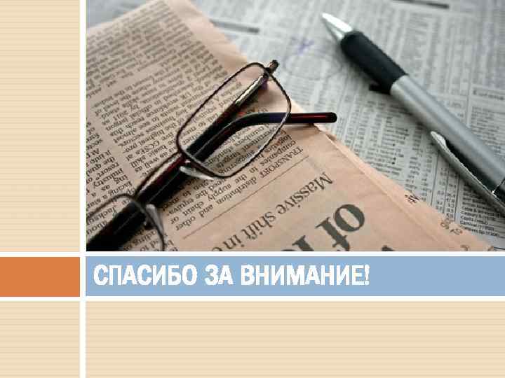 СПАСИБО ЗА ВНИМАНИЕ! 