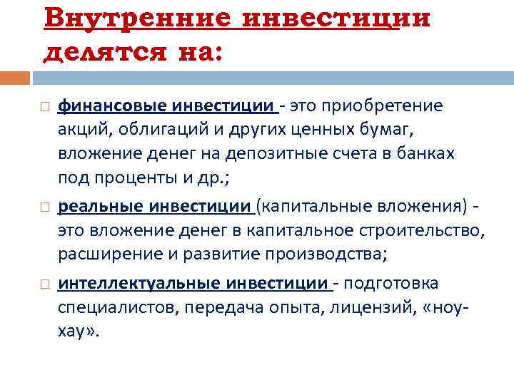 Внутренние инвестиции делятся на: финансовые инвестиции - это приобретение акций, облигаций и других ценных