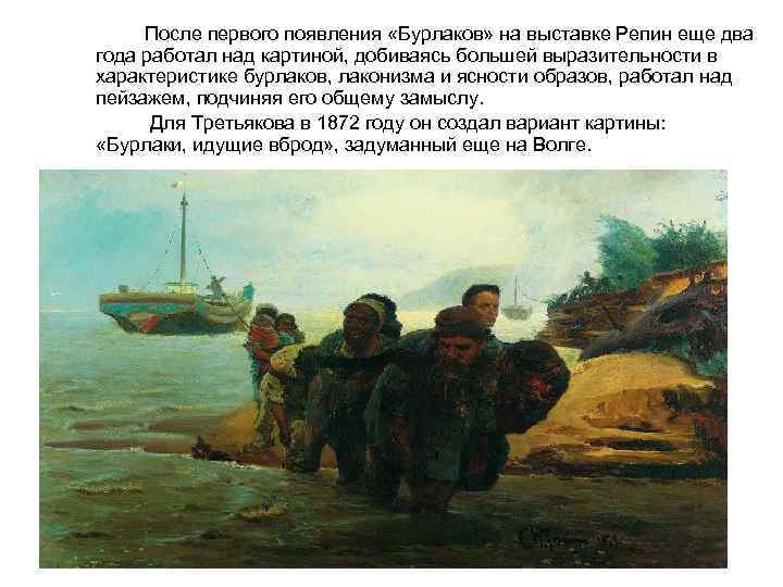 После первого появления «Бурлаков» на выставке Репин еще два года работал над картиной, добиваясь