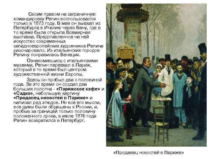  Своим правом на заграничную командировку Репин воспользовался только в 1873 году. В мае