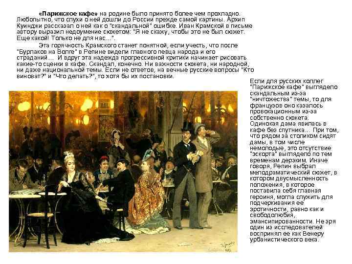  «Парижское кафе» на родине было принято более чем прохладно. Любопытно, что слухи о