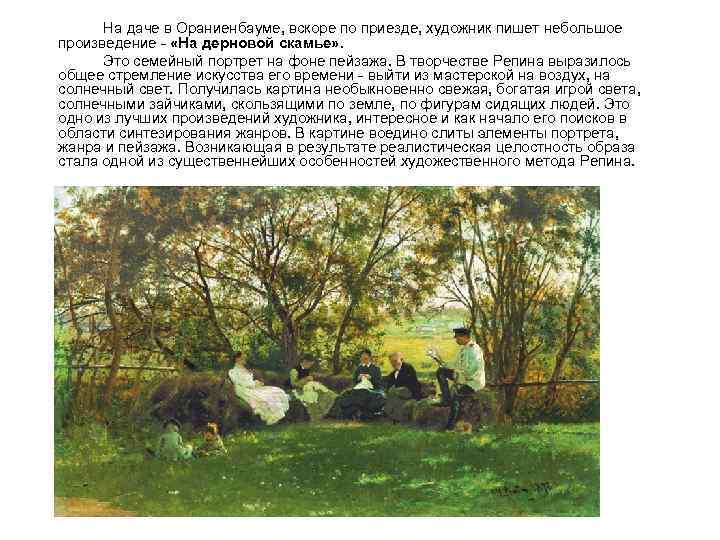 На даче в Ораниенбауме, вскоре по приезде, художник пишет небольшое произведение - «На дерновой