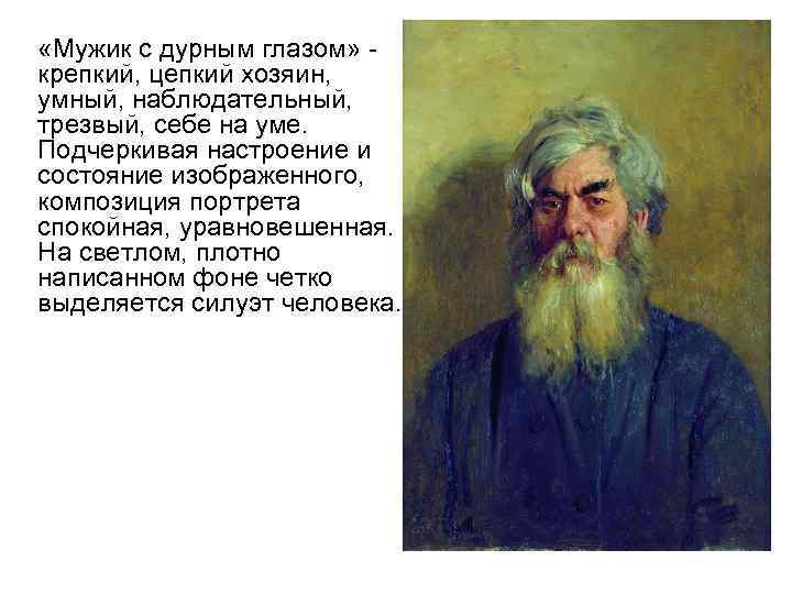  «Мужик с дурным глазом» - крепкий, цепкий хозяин, умный, наблюдательный, трезвый, себе на