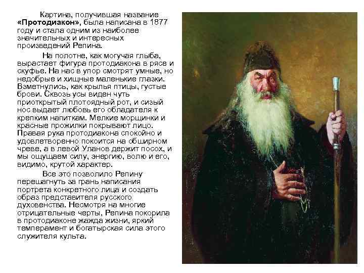 Картина, получившая название «Протодиакон» , была написана в 1877 году и стала одним из