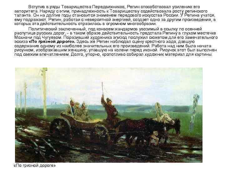 Вступив в ряды Товарищества Передвижников, Репин способствовал усилению его авторитета. Наряду с этим, принадлежность