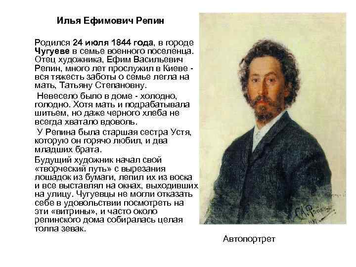 Илья Ефимович Репин Родился 24 июля 1844 года, в городе Чугуеве в семье военного