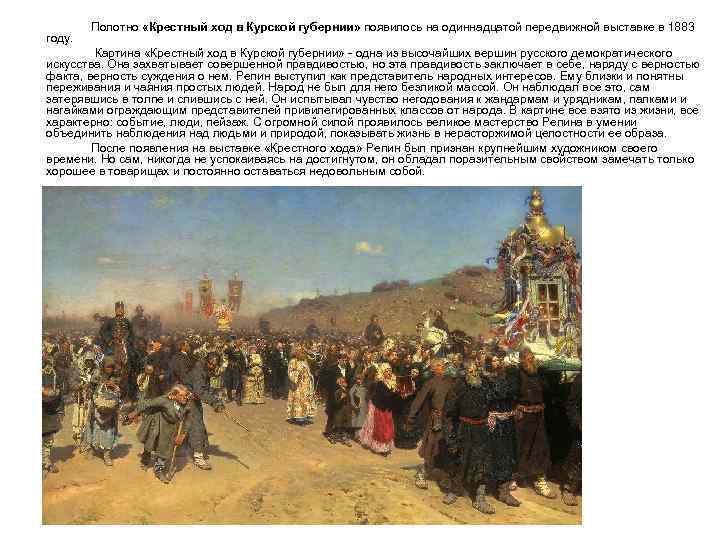 году. Полотно «Крестный ход в Курской губернии» появилось на одиннадцатой передвижной выставке в 1883