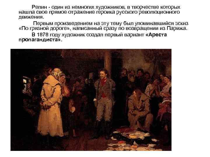 Репин - один из немногих художников, в творчестве которых нашла свое прямое отражение героика