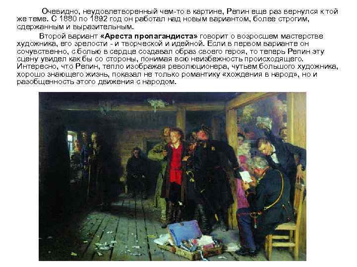  Очевидно, неудовлетворенный чем-то в картине, Репин еще раз вернулся к той же теме.