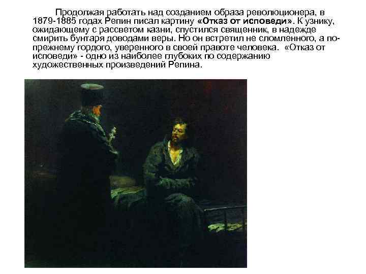 Продолжая работать над созданием образа революционера, в 1879 -1885 годах Репин писал картину «Отказ