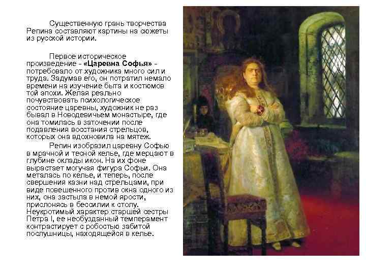 Существенную грань творчества Репина составляют картины на сюжеты из русской истории. Первое историческое произведение